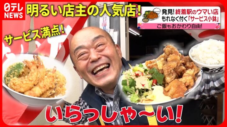 【人気店】大盛り＆小鉢は無料!? 定食＆カレー 終着駅の人気店 『every.特集』