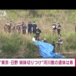 【速報】姉妹切り付け事件　河川敷で見つかった遺体は弟と特定　東京・日野市(2023年4月22日)