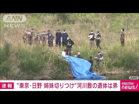 【速報】姉妹切り付け事件　河川敷で見つかった遺体は弟と特定　東京・日野市(2023年4月22日)