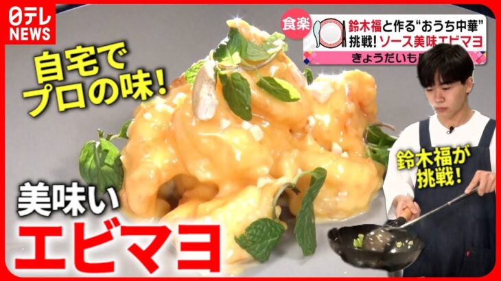 【中華】失敗しないソース作り！エビマヨ＆そぼろ丼 自宅でできるプロの味『every.特集』