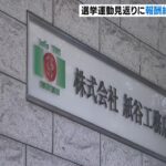 公選法違反の疑いで会社社長ら逮捕　社員に対して選挙運動の見返りに報酬支払う約束か（2023年4月22日）