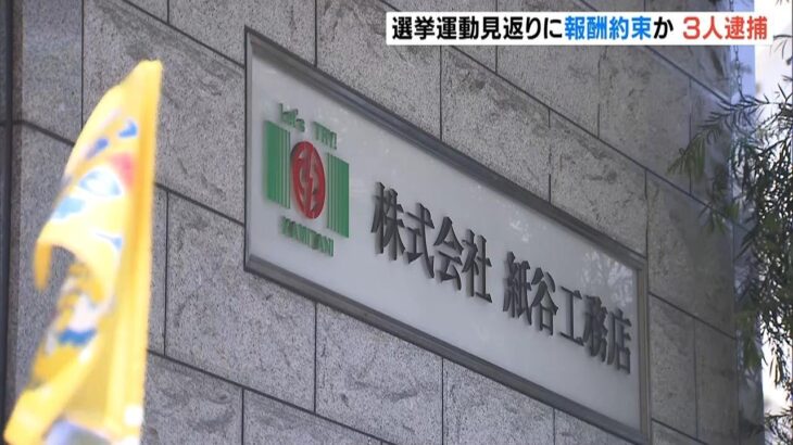 公選法違反の疑いで会社社長ら逮捕　社員に対して選挙運動の見返りに報酬支払う約束か（2023年4月22日）