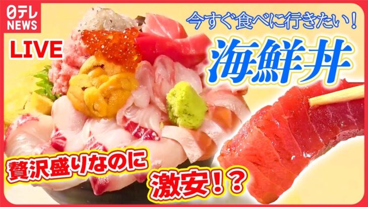 【海鮮丼まとめ】しっとりマグロの赤身がてんこ盛り！/弾力のあるマグロ！デカ盛り海鮮丼/うまみと甘みがあふれ出るマグロ食べ放題！/プリプリで豪華すぎる立ち食い海鮮丼　など （日テレニュース LIVE）