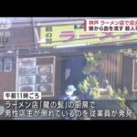 神戸　ラーメン店で店主死亡　頭から血を流す　殺人事件か(2023年4月22日)