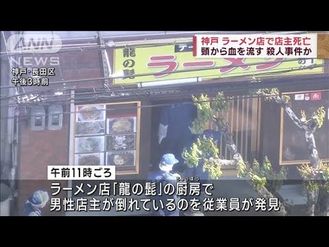 神戸　ラーメン店で店主死亡　頭から血を流す　殺人事件か(2023年4月22日)