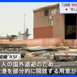 スーダンから各国退避急ぐ　準軍事組織側が“空港開放”表明も…アメリカ政府「安全ではない」　日本人輸送は｜TBS NEWS DIG
