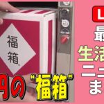 【ライブ】『最新生活情報まとめ』暮らしに役立つニュースがたっぷり：「もう生きてるのがしんどい」長生きはリスク？/コロナ禍で「顎関節症」患者が増加？　など（日テレNEWS LIVE）