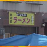 神戸・長田区のラーメン店で店主とみられる男性が倒れ死亡　殺人事件の可能性　頭や鼻などから流血
