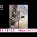 【速報】有楽町でビル火災　飲食店のダクトが延焼中　3人搬送(2023年4月22日)