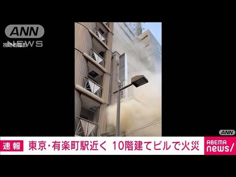 【速報】有楽町でビル火災　飲食店のダクトが延焼中　3人搬送(2023年4月22日)