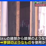 神戸のラーメン店で男性が死亡 頭部から銃弾のようなもの｜TBS NEWS DIG