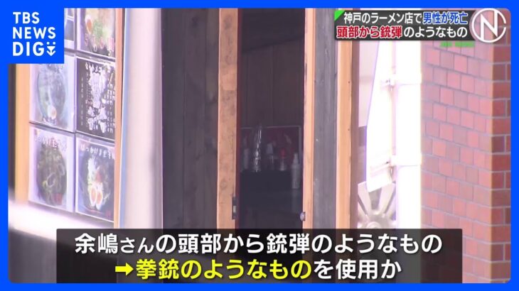 神戸のラーメン店で男性が死亡 頭部から銃弾のようなもの｜TBS NEWS DIG