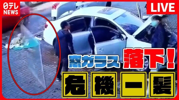 【世界の衝撃映像】窓ガラス落下で危機一髪⁉一歩違えば大惨事――ニュースまとめライブ　World Heart Stopping Moments（日テレNEWS LIVE）