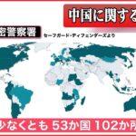 【ライブ】『中国に関するニュースまとめ』千代田区のビルも拠点に？――中国「秘密警察署」の実態/ネット通販「￥」で購入したら請求“20 倍”に――なぜ？ など（日テレNEWS LIVE）