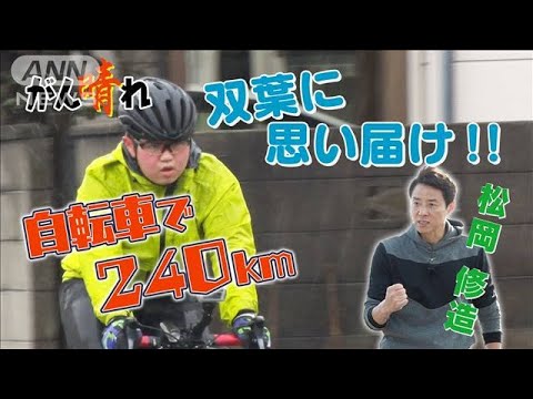 【松岡修造のみんながん晴れ】被災地に寄せ書きを　13歳の自転車少年(2023年4月23日)