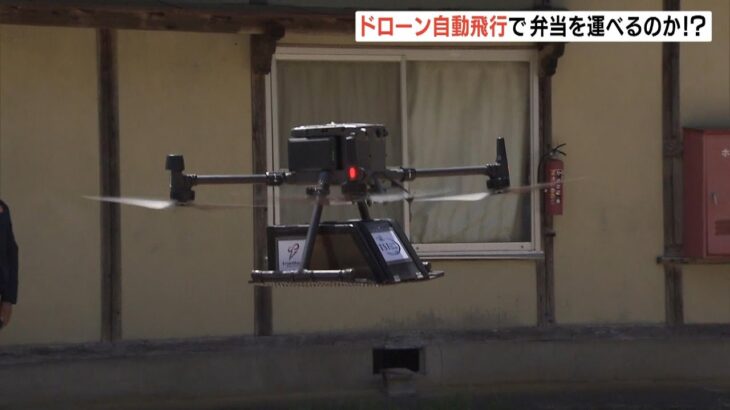 「弁当」は無事に届く！？ドローン自動飛行で目的地へ　兵庫・豊岡市で配送の実証実験（2023年4月23日）