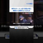 神戸のラーメン店で男性が死亡 頭部から銃弾のようなもの | TBS NEWS DIG #shorts