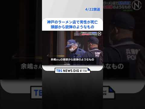 神戸のラーメン店で男性が死亡 頭部から銃弾のようなもの | TBS NEWS DIG #shorts