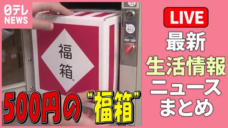 【ライブ】『最新生活情報まとめ』暮らしに役立つニュースがたっぷり：「もう生きてるのがしんどい」長生きはリスク？/コロナ禍で「顎関節症」患者が増加？　など（日テレNEWS LIVE）