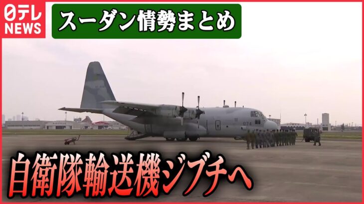 【スーダン情勢まとめ】自衛隊輸送機がジブチに出発　大使館員らおよそ60人滞在　 など（日テレNEWS LIVE）