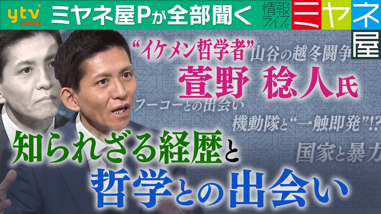 【ミヤネ屋Ｐが全部聞く】山谷の越冬闘争、フリーター生活、フランスでのフーコーとの出会い…紆余曲折の経歴の持ち主、“イケメン哲学者”萱野稔人に全部聞く！