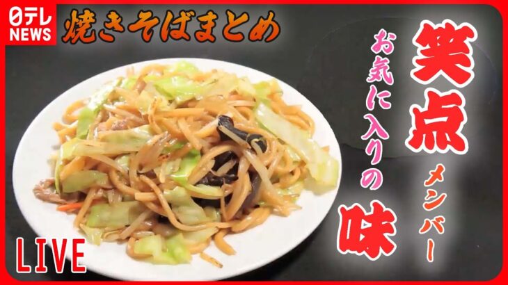 【焼きそばまとめ】夫婦で守る昭和レトロ店の鉄板焼きそば/大満足！1.1キロのデカ盛り硬焼きそば/手塚治虫も愛した13種類の特製焼きそば”/北関東焼きそばグルメ街道など （日テレNEWSLIVE）