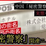 【「秘密警察」まとめ】中国「秘密警察」の実態を取材　“拠点”は日本にも…/人権団体“G7が対応策を話し合うべき” など