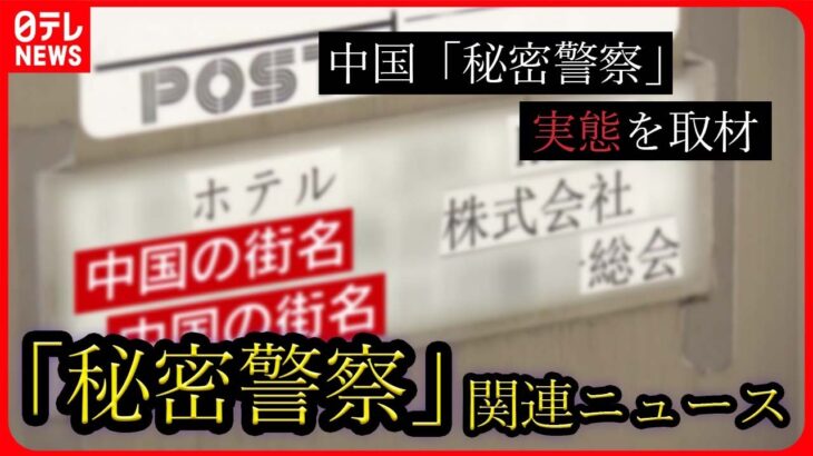 【「秘密警察」まとめ】中国「秘密警察」の実態を取材　“拠点”は日本にも…/人権団体“G7が対応策を話し合うべき” など