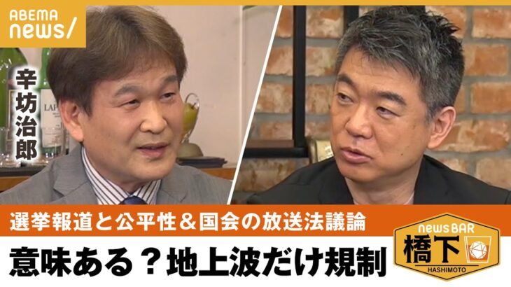 【放送法】辛坊「新聞社に言いたい」国会の放送法騒動を斬る！選挙報道と政治的公平性とは？橋下徹×辛坊治郎｜NewsBAR橋下