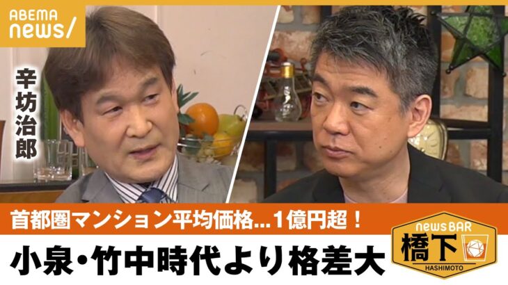 【マンション価格】橋下「大阪から来ると東京は異次元」首都圏平均が1億円超！？格差拡大してる？橋下徹×辛坊治郎｜NewsBAR橋下