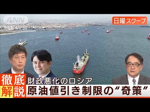 【侵攻長期化でロシア異変】原油下落で“財政悪化”値引幅制限の奇策◆日曜スクープ◆(2023年4月23日)