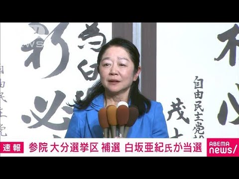 【速報】参院大分選挙区補選　白坂亜紀氏が初当選(2023年4月24日)