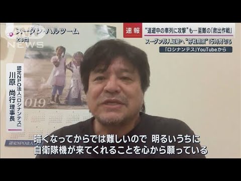 フランス車列に攻撃受け“退避作戦”中止か…日本は？「停戦期限」迫る緊迫のスーダン(2023年4月24日)