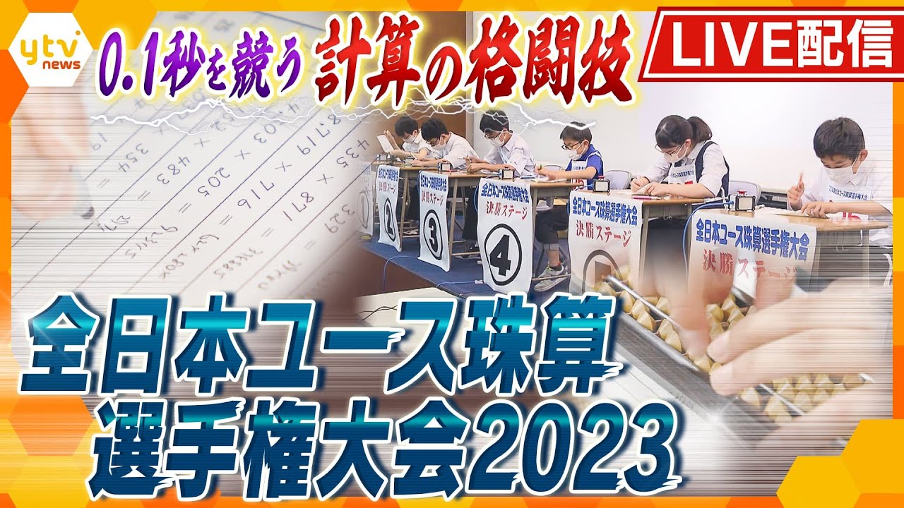 【アーカイブ】 驚きの計算スピード！そろばん日本一決定戦で暗算スーパーキッズたちが競う！優勝は誰の手に！？【読売テレビニュース】