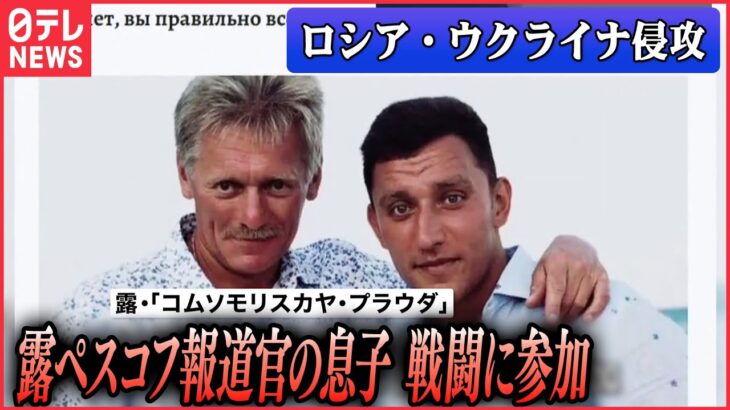 【ライブ】『ロシア・ウクライナ侵攻』露ペスコフ報道官の息子ニコライ氏、ウクライナの戦闘に参加　本名明かさず約半年/リビウに大規模な民間病院　 など（日テレNEWS LIVE）