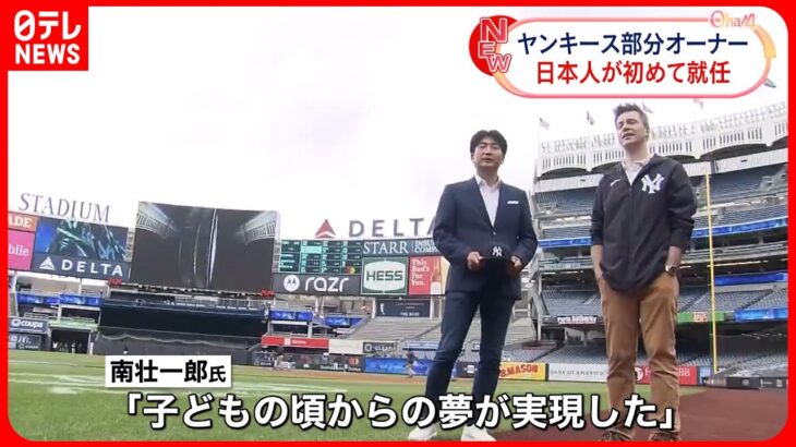 【ヤンキース部分オーナー】日本人が初の就任 南壮一郎氏「子どもの頃からの夢が実現した」