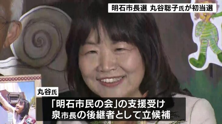 泉房穂市長の後継者・丸谷聡子氏初当選「バトン渡してよかったと思えるように」明石市長選(2023年4月24日)