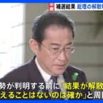 【中継】岸田総理、補選結果は「解散の判断に影響与えず」　与党内には見方交錯｜TBS NEWS DIG