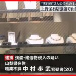 【速報】東京・上野の宝石店強盗事件　実行役とみられる山梨県の20歳の男を逮捕
