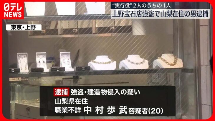 【速報】東京・上野の宝石店強盗事件　実行役とみられる山梨県の20歳の男を逮捕