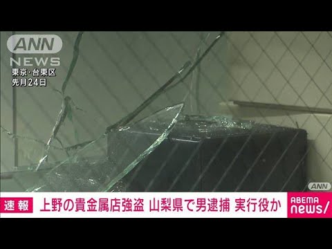 【速報】東京・上野の貴金属店強盗事件　実行役とみられる20歳男を逮捕　警視庁(2023年4月24日)