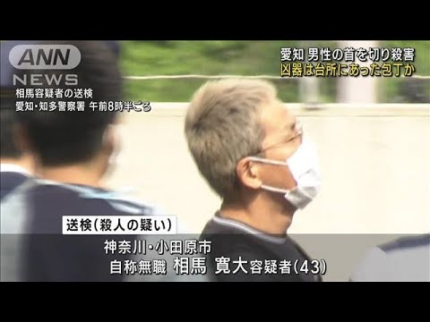 愛知　男性の首を切り殺害　凶器は台所にあった包丁か(2023年4月24日)