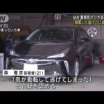 仙台　警察官がひき逃げの疑い「動転して逃げてしまった…」(2023年4月24日)