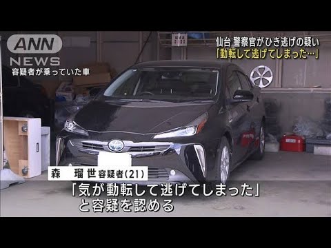 仙台　警察官がひき逃げの疑い「動転して逃げてしまった…」(2023年4月24日)