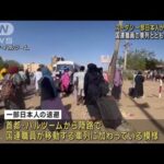 スーダン　一部日本人が退避開始　国連職員の車列とともに陸路か(2023年4月24日)