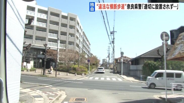【独自】『違法な横断歩道』が奈良に２か所以上あると判明…ここでの反則金は返還に（2023年4月24日）