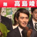 【兵庫県芦屋市長選】高島崚輔氏が当選「喜びの声」（2023年4月23日）