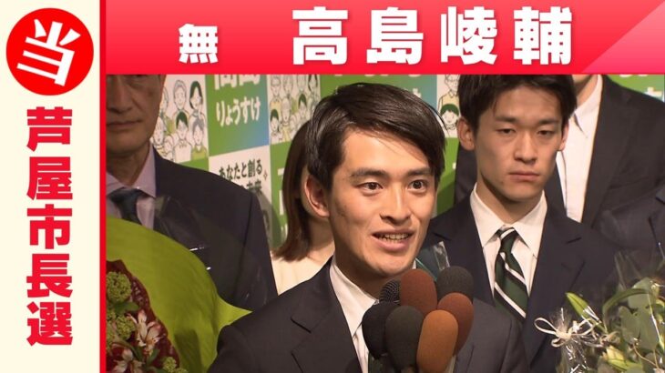 【兵庫県芦屋市長選】高島崚輔氏が当選「喜びの声」（2023年4月23日）