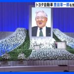 創業者長男・トヨタ名誉会長「お別れの会」岸田総理ら参列｜TBS NEWS DIG