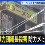 ラーメン店で男性死亡 防カメには「現場を出入りする男の姿」 殺人事件とみて捜査本部設置｜TBS NEWS DIG